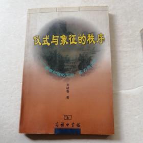 仪式与象征的秩序：一个客家村落的历史、权力与记忆（品相如图）