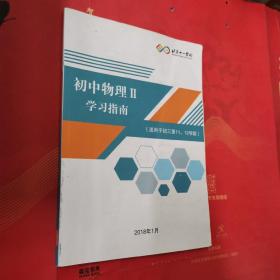 北京十一学校 初中物理II学习指南 适用于初三第11、12学段＜内页干净＞