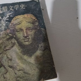 古希腊文学史