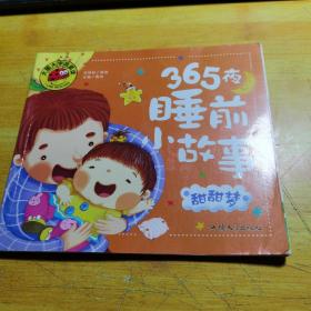 365夜睡前小故事 甜甜梦 彩图注音版 大字大图我爱读