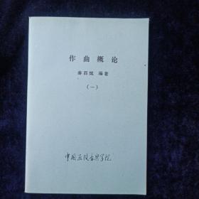 作曲概论 一