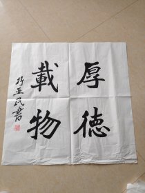 书法厚德载物