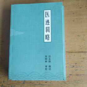 医迹辑略，玉田老中医的体会，医案等