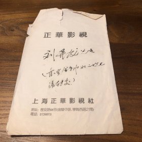 著名昆曲表演艺术家保存的信封8通无信