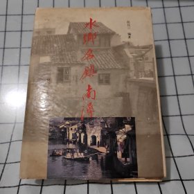 水乡名镇南浔