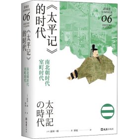 《太平记》的时代：南北朝时代-室町时代（讲谈社·日本的历史06）