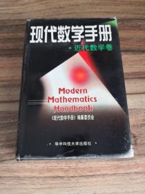 现代数学手册：近代数学卷