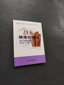 挺起健康的脊梁