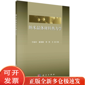 纳米晶体材料热力学