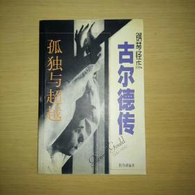 孤独与超越:钢琴怪杰古尔德传 1998 一版一印