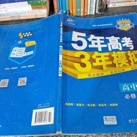 曲一线科学备考·5年高考3年模拟：高中政治（必修2 RJ 高中同步新课标）