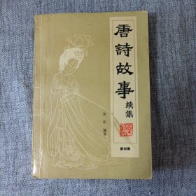唐诗故事续集，第四集