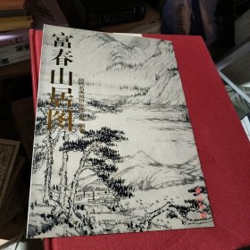 历代名画解析富春山居图