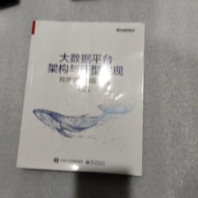 大数据平台架构与原型实现：数据中台建设实战(博文视点出品)