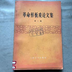 革命样板戏论文集 第一辑
