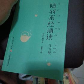 陆羽茶经诵读（注音版）