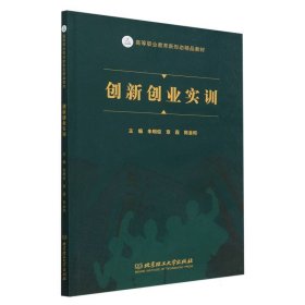 创新创业实训 9787576328677 编者:朱明俊//章霞//陈金和|责编:时京京 北京理工大学