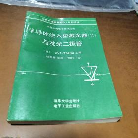 半导体注入型激光器(Ⅱ)与发光二极管