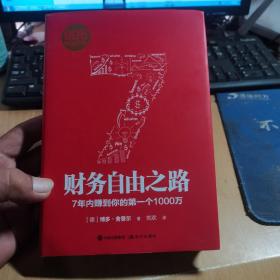 财务自由之路：7年内赚到你的第一个1000万（专享精装本＋作者亲笔书信）