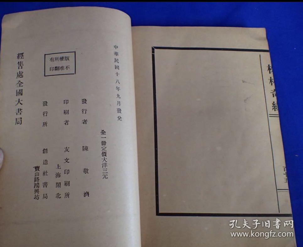 《孔网孤本》 《株林奇缘》1929年上海创造书局 早期绝版小说 一册全