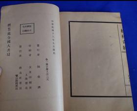 《孔网孤本》 《株林奇缘》1929年上海创造书局 早期绝版小说 一册全
