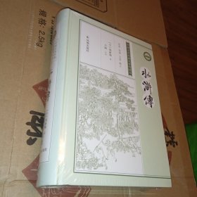 水浒传（羊刚注评）全新未拆封