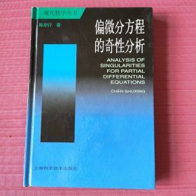 偏微分方程的奇性分析(精装，现代数学丛书)