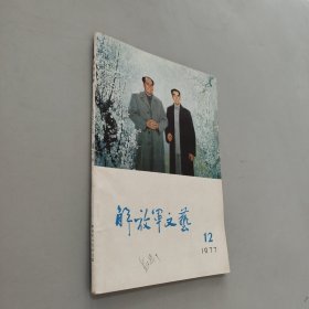 解放军文艺1977.12