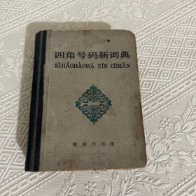 四角号码新词典【1983年一版一印】