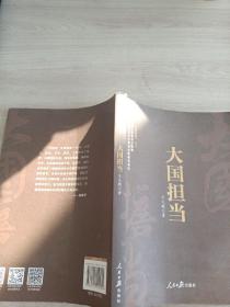 《中国梦·中国道路》丛书—大国担当