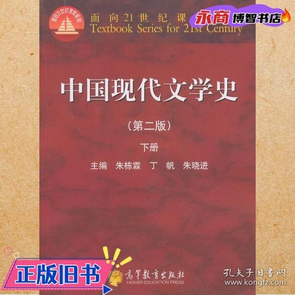 中国现代文学史(第2版)下册