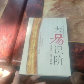 大易识阶