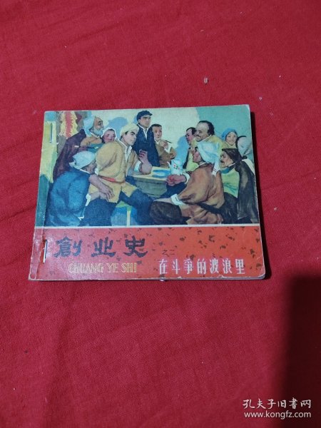 《创业史》连环画