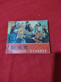 《创业史》连环画