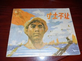 七十年代连环画===== 寸土不让》！！