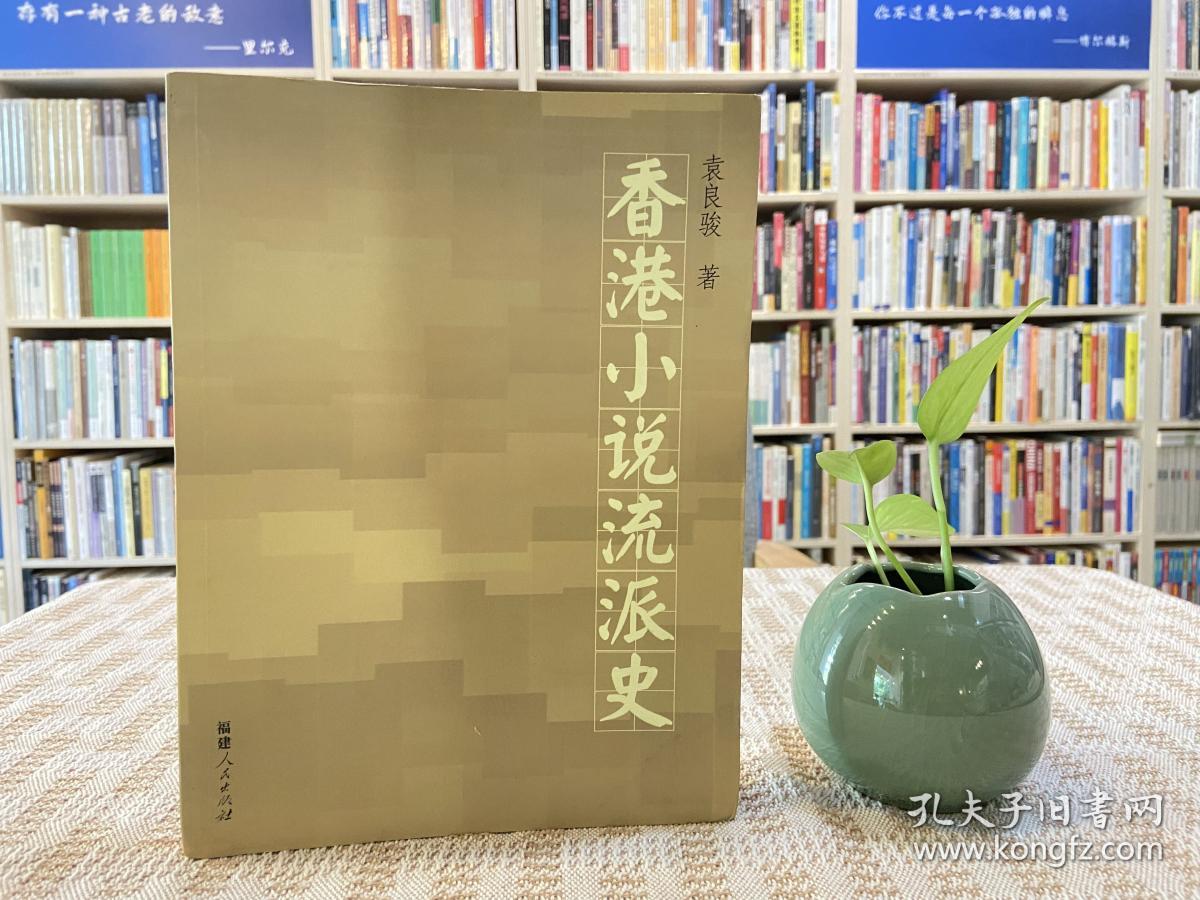 香港小说流派史