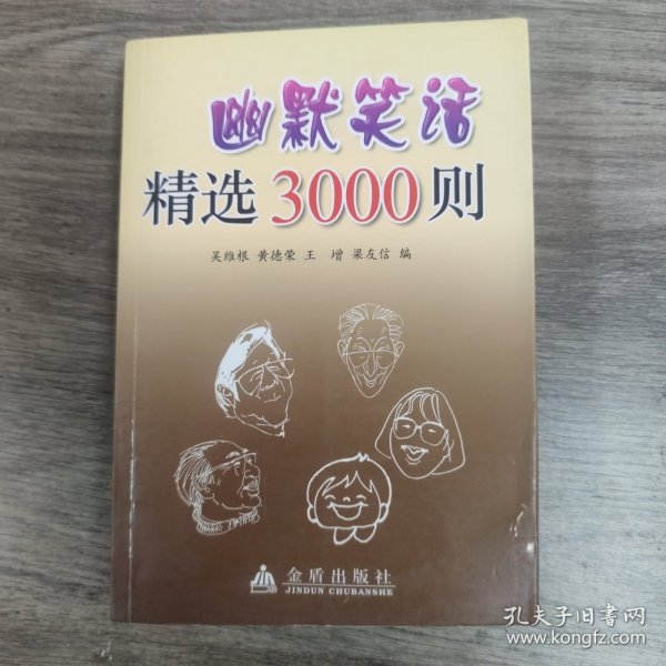 幽默笑话精选3000则