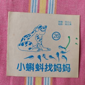 小蝌蚪找妈妈（儿童学英语童话系列 26，48开连环画）95品