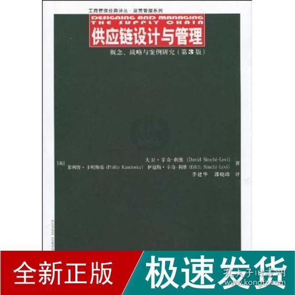 供应链设计与管理：概念、战略与案例研究