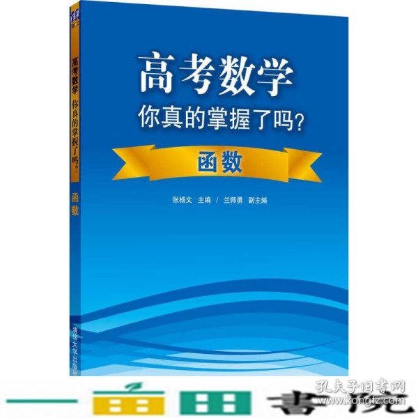 高考数学你真的掌握了吗？函数