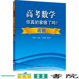 高考数学你真的掌握了吗？函数