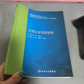 生物化学实验指导