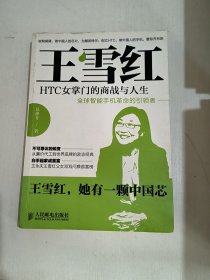 王雪红：HTC女掌门的商战与人生