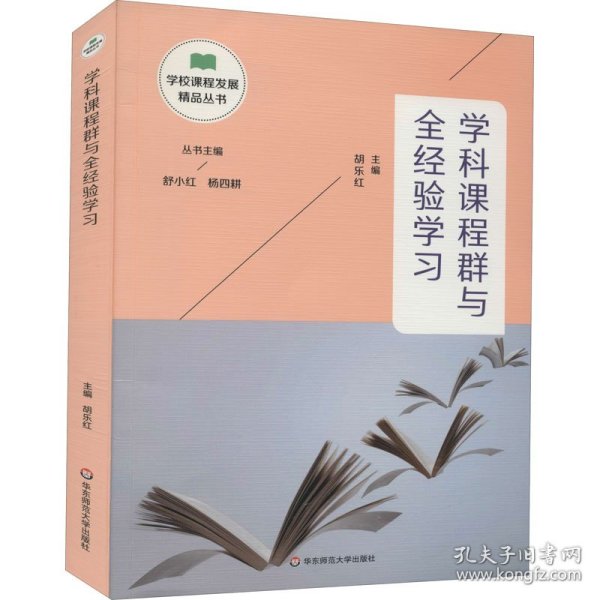 学科课程群与全经验学习（学校课程发展精品丛书）