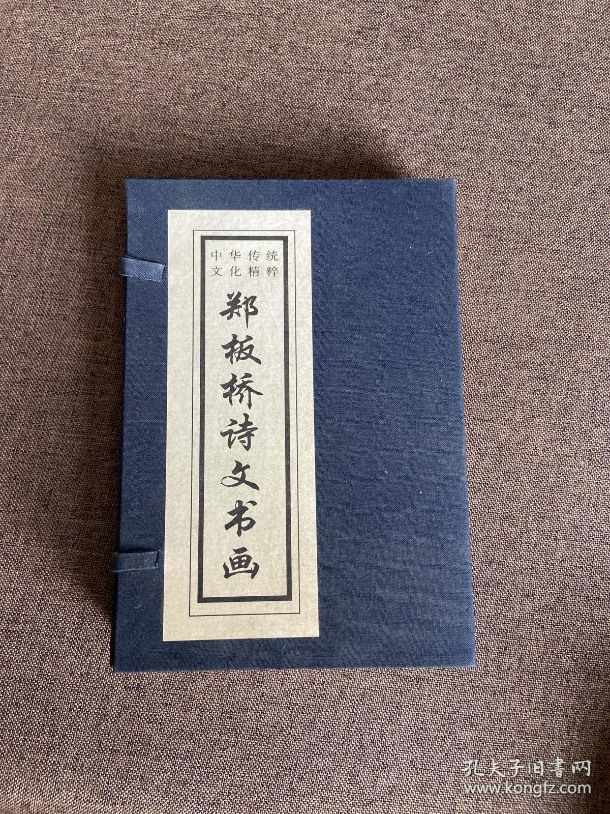 郑板桥诗文书画（上下）