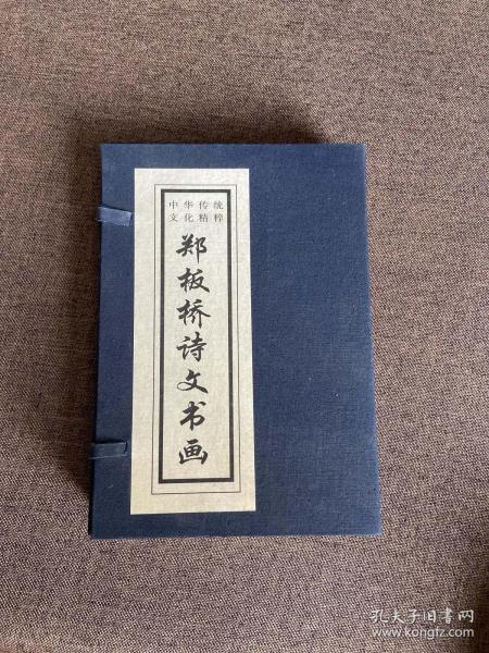 郑板桥诗文书画（上下）