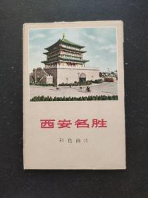 西安名胜(彩色画片)