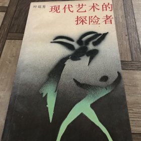 现代文艺的探险者