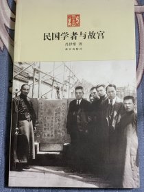 民国学者与故宫