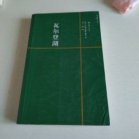 瓦尔登湖